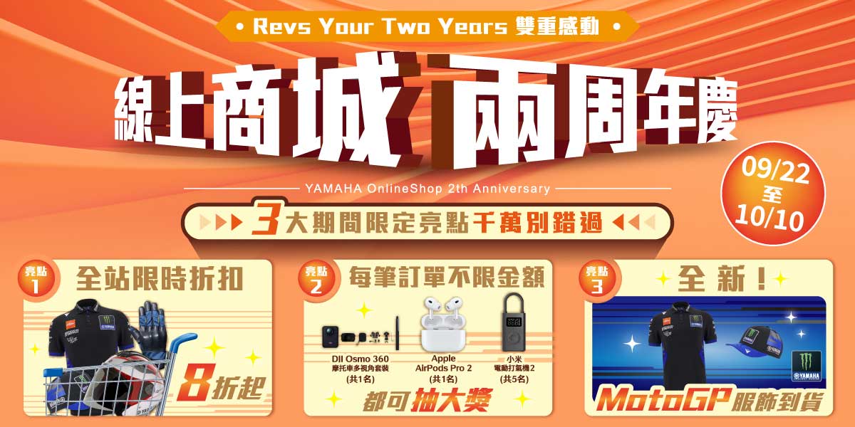 Yamaha線上商城歡慶2周年 I 獻給熱愛Yamaha 的你，就是要最熱血的回饋！